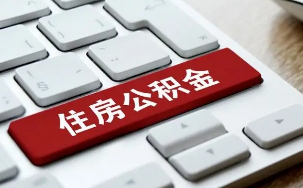 公积金申领表-黄石公积金代办平台